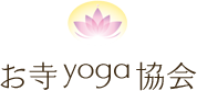 お寺yoga協会